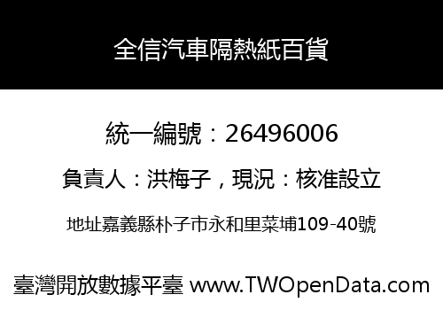 全信汽車隔熱紙百貨