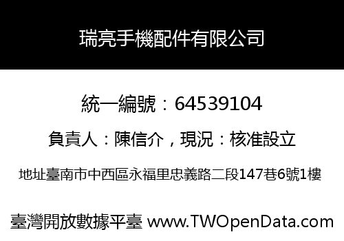 瑞亮手機配件有限公司