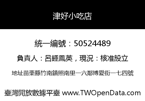 津好小吃店