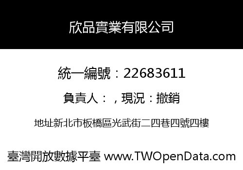 欣品實業有限公司
