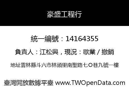 豪盛工程行