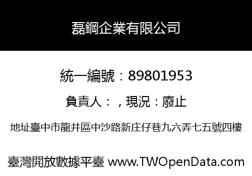 磊鋼企業有限公司