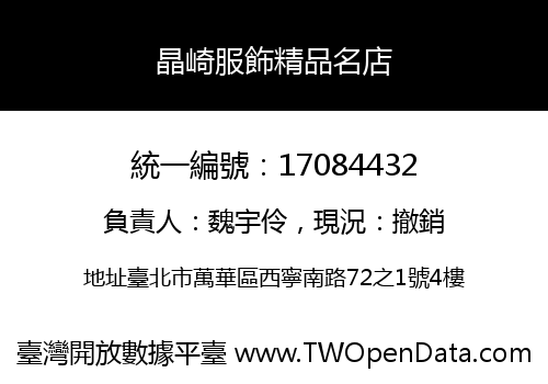 晶崎服飾精品名店