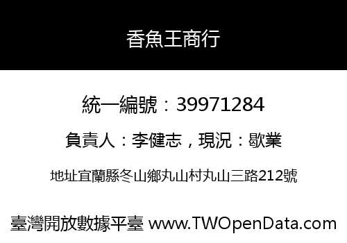 香魚王商行