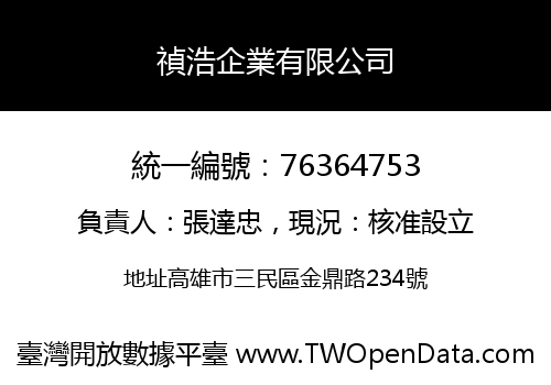 禎浩企業有限公司