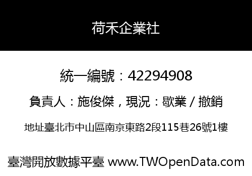 荷禾企業社