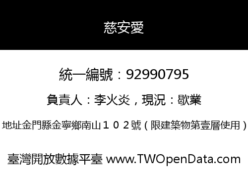 慈安愛