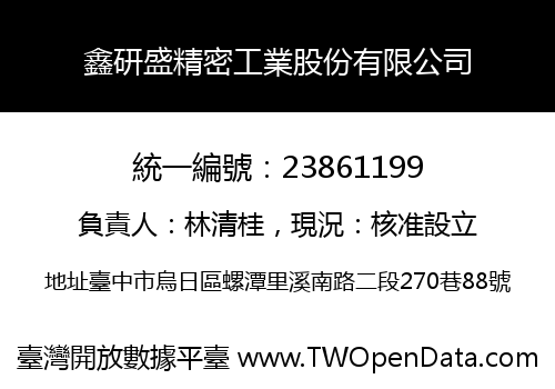 鑫研盛精密工業股份有限公司