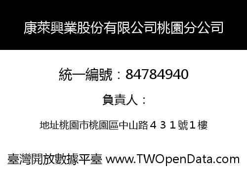 康萊興業股份有限公司桃園分公司