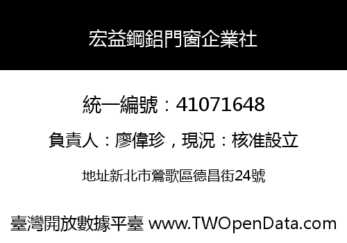宏益鋼鋁門窗企業社