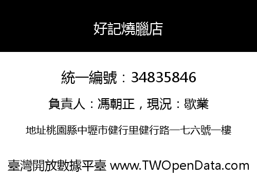 好記燒臘店