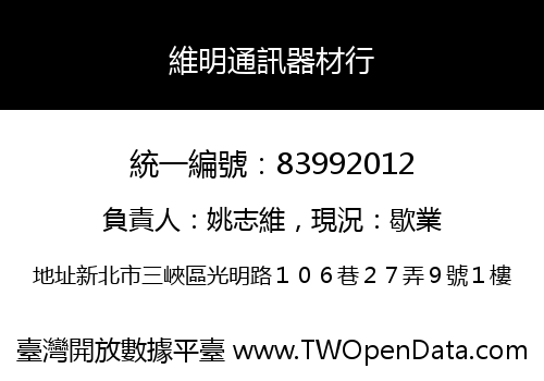 維明通訊器材行