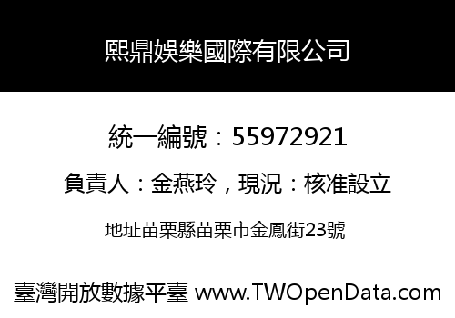 熙鼎娛樂國際有限公司