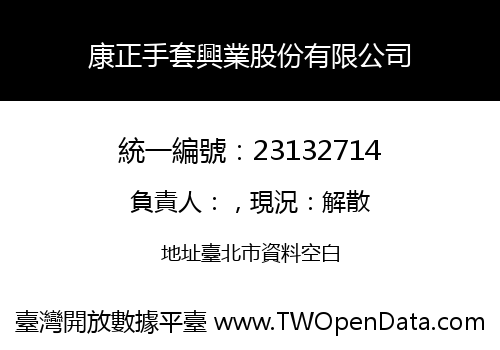 康正手套興業股份有限公司