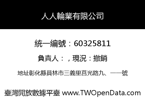 人人輪業有限公司