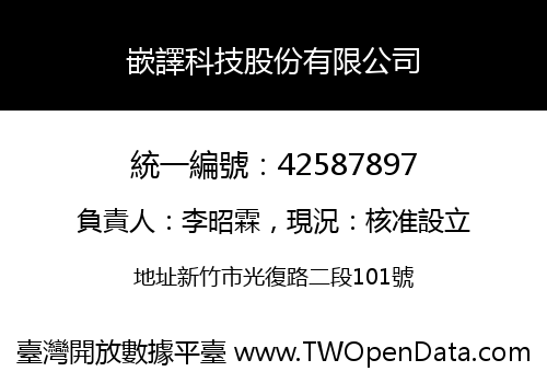 嵌譯科技股份有限公司