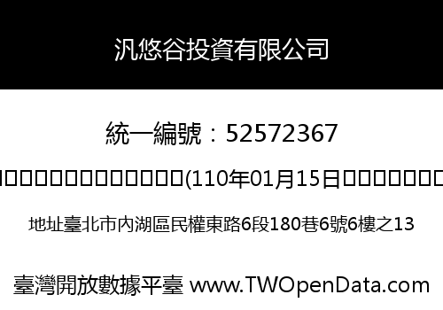 汎悠谷投資有限公司