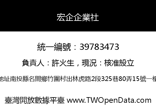 宏企企業社
