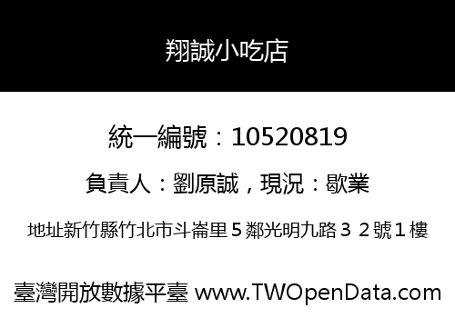 翔誠小吃店