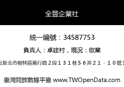 全豐企業社