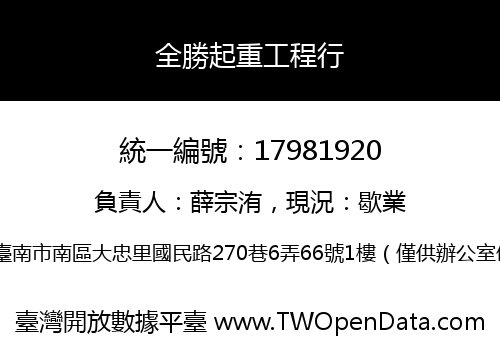 全勝起重工程行