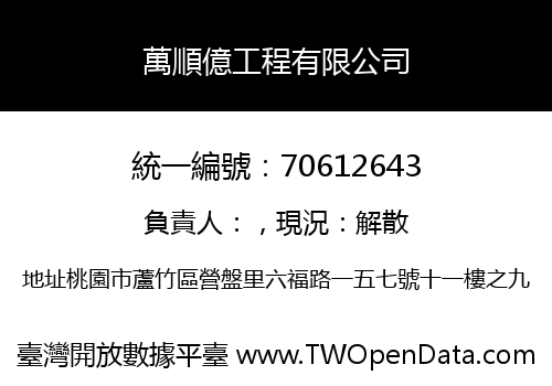 萬順億工程有限公司