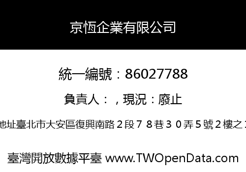 京恆企業有限公司