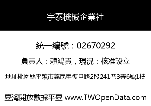 宇泰機械企業社