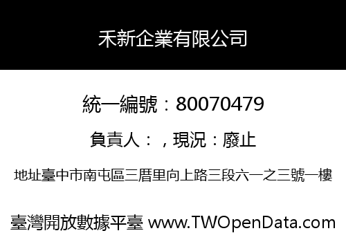 禾新企業有限公司