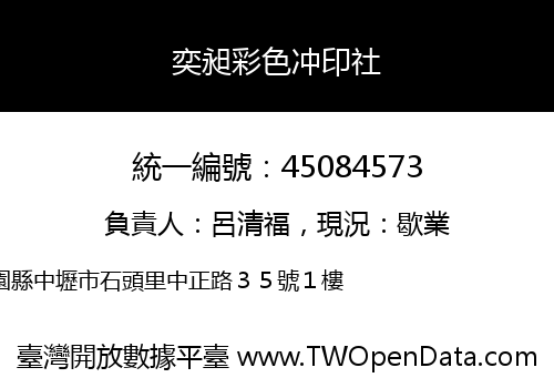 奕昶彩色冲印社