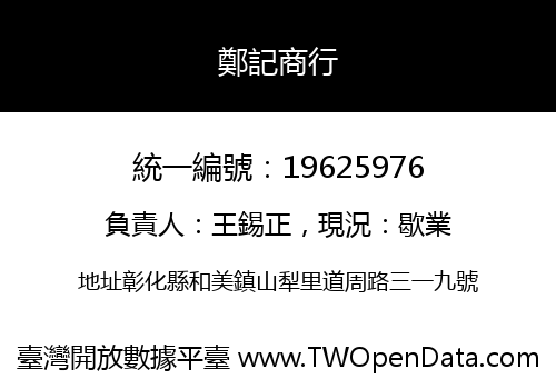 鄭記商行