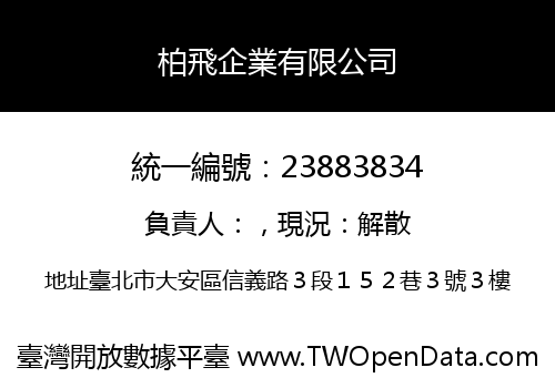 柏飛企業有限公司