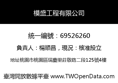 模盛工程有限公司