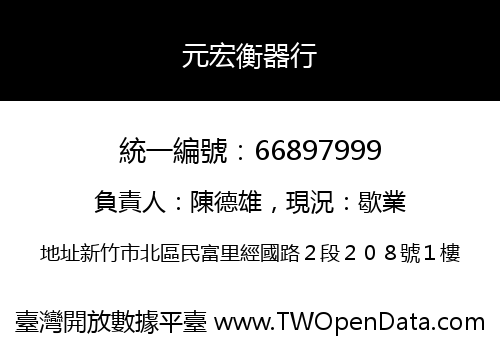元宏衡器行