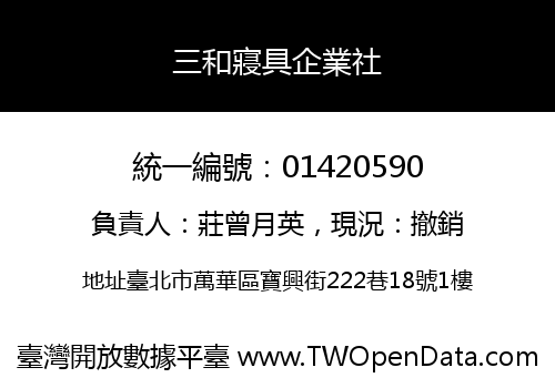 三和寢具企業社
