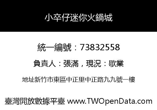 小卒仔迷你火鍋城
