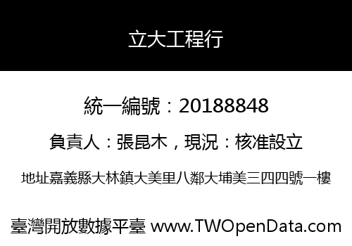 立大工程行