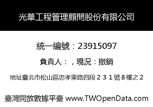 光華工程管理顧問股份有限公司