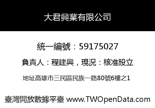 大君興業有限公司