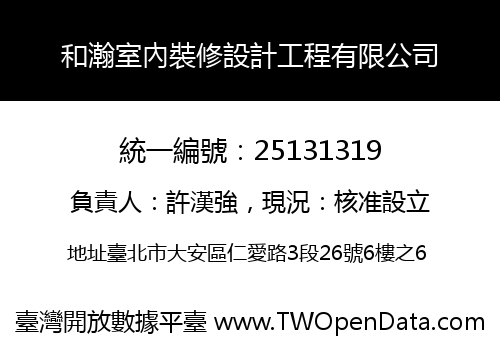 和瀚室內裝修設計工程有限公司