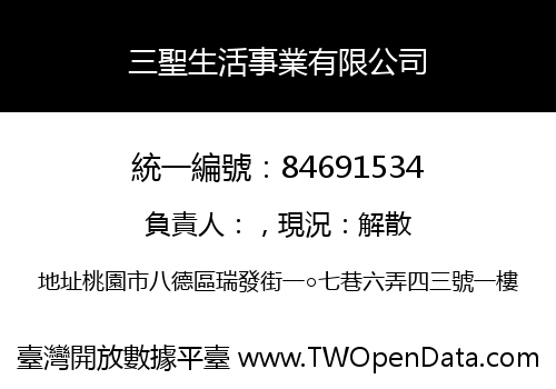 三聖生活事業有限公司