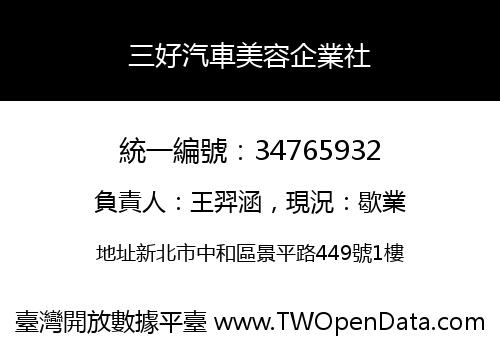 三好汽車美容企業社