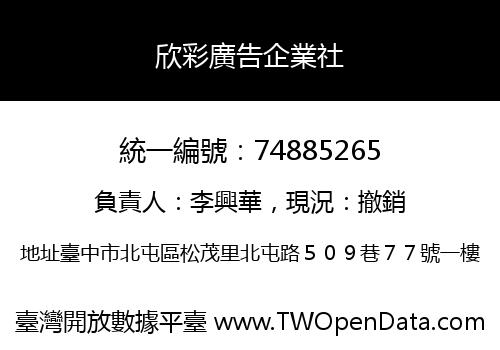 欣彩廣告企業社