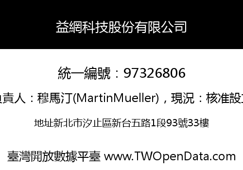 益網科技股份有限公司