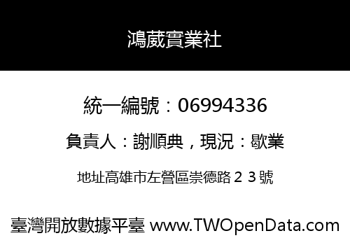 鴻葳實業社