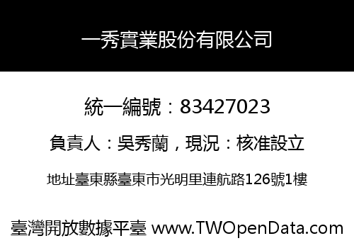 一秀實業股份有限公司