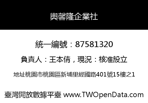 輿馨隆企業社