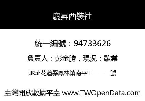 慶昇西裝社