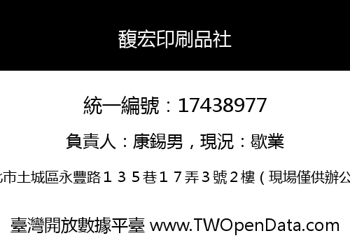馥宏印刷品社