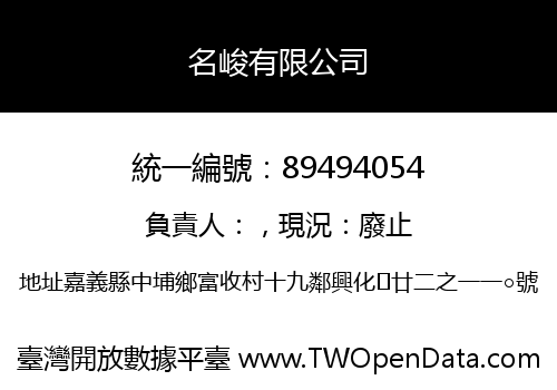 名峻有限公司